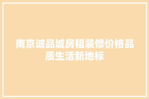南京诚品城房租装修价格品质生活新地标