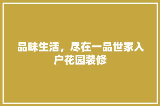 品味生活，尽在一品世家入户花园装修