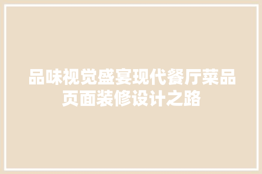 品味视觉盛宴现代餐厅菜品页面装修设计之路