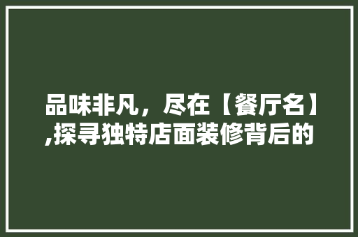 品味非凡，尽在【餐厅名】,探寻独特店面装修背后的故事