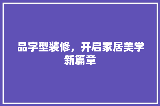 品字型装修，开启家居美学新篇章