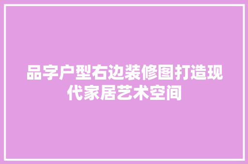 品字户型右边装修图打造现代家居艺术空间