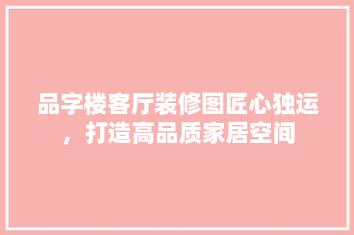 品字楼客厅装修图匠心独运，打造高品质家居空间