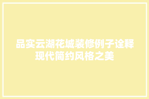 品实云湖花城装修例子诠释现代简约风格之美