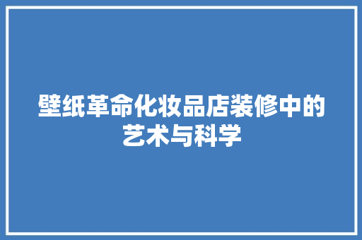 壁纸革命化妆品店装修中的艺术与科学