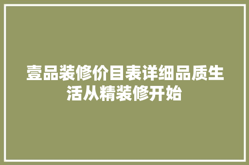 壹品装修价目表详细品质生活从精装修开始