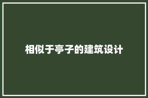 相似于亭子的建筑设计