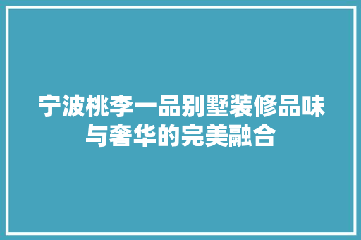 宁波桃李一品别墅装修品味与奢华的完美融合