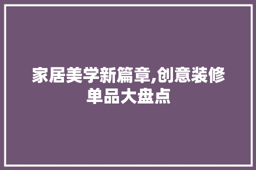 家居美学新篇章,创意装修单品大盘点