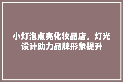 小灯泡点亮化妆品店，灯光设计助力品牌形象提升