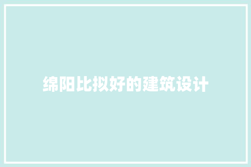 绵阳比拟好的建筑设计