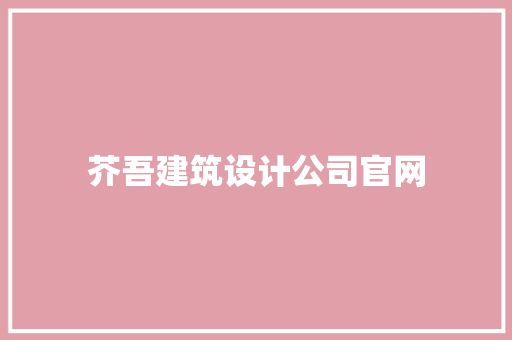 芥吾建筑设计公司官网