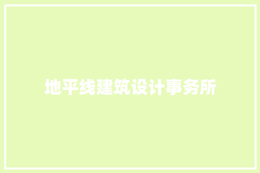 地平线建筑设计事务所