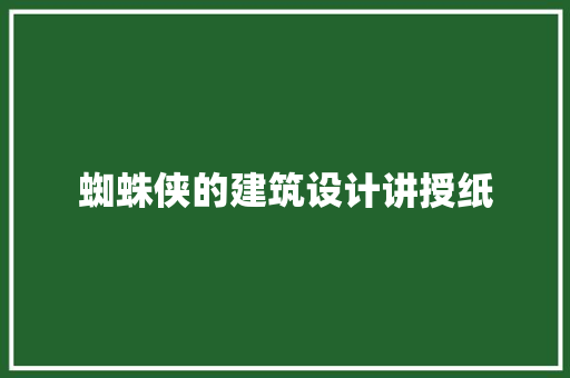 蜘蛛侠的建筑设计讲授纸 知识问答