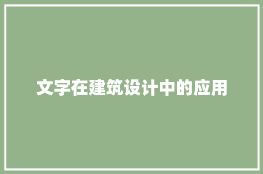 文字在建筑设计中的应用