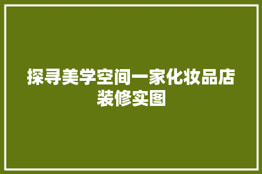 探寻美学空间一家化妆品店装修实图