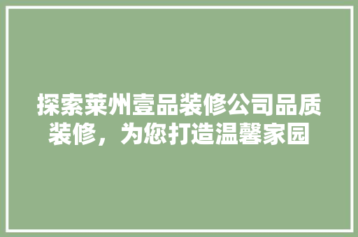 探索莱州壹品装修公司品质装修，为您打造温馨家园