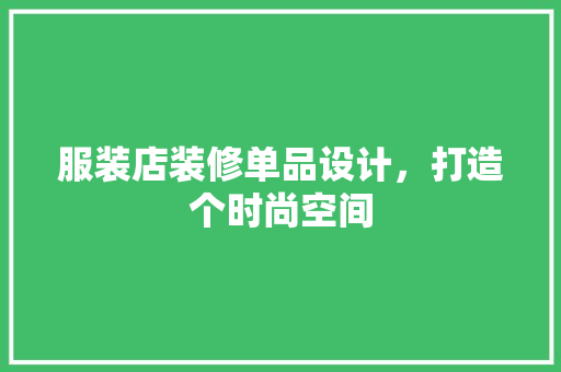 服装店装修单品设计，打造个时尚空间