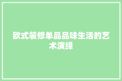 欧式装修单品品味生活的艺术演绎