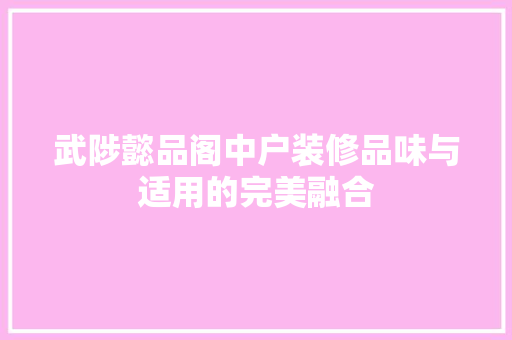 武陟懿品阁中户装修品味与适用的完美融合