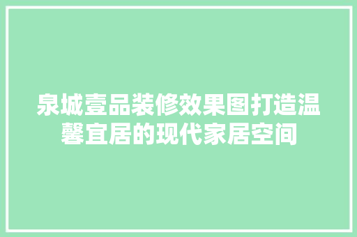 泉城壹品装修效果图打造温馨宜居的现代家居空间