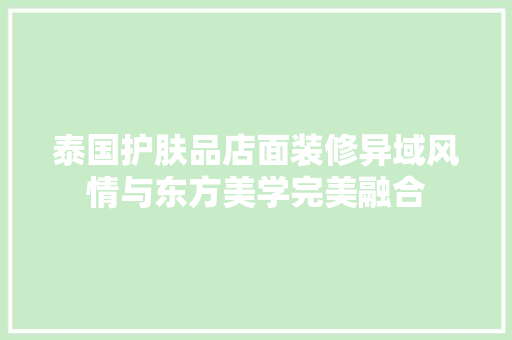 泰国护肤品店面装修异域风情与东方美学完美融合