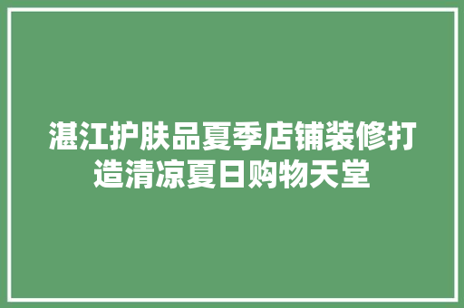 湛江护肤品夏季店铺装修打造清凉夏日购物天堂