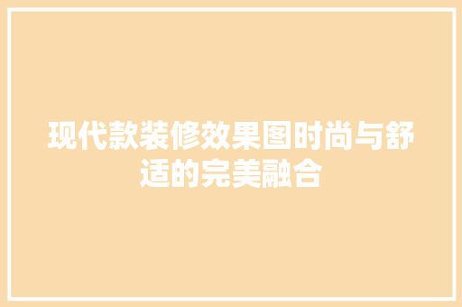 现代款装修效果图时尚与舒适的完美融合