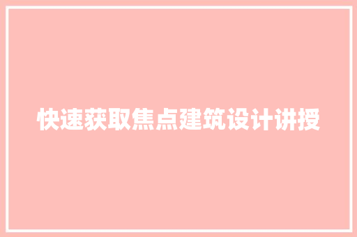 快速获取焦点建筑设计讲授