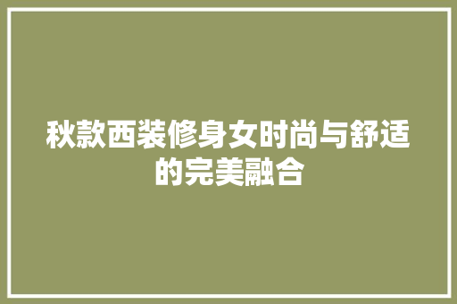 秋款西装修身女时尚与舒适的完美融合