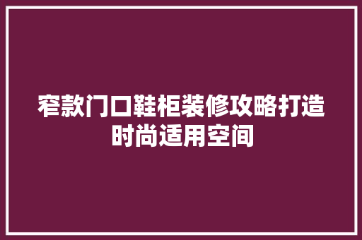窄款门口鞋柜装修攻略打造时尚适用空间
