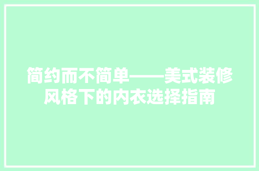 简约而不简单——美式装修风格下的内衣选择指南