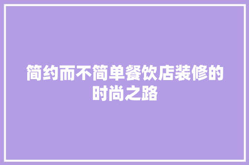 简约而不简单餐饮店装修的时尚之路