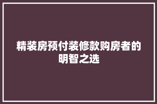 精装房预付装修款购房者的明智之选