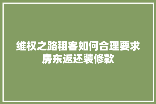 维权之路租客如何合理要求房东返还装修款