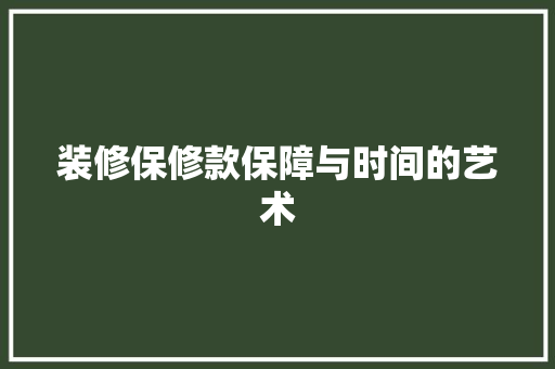 装修保修款保障与时间的艺术