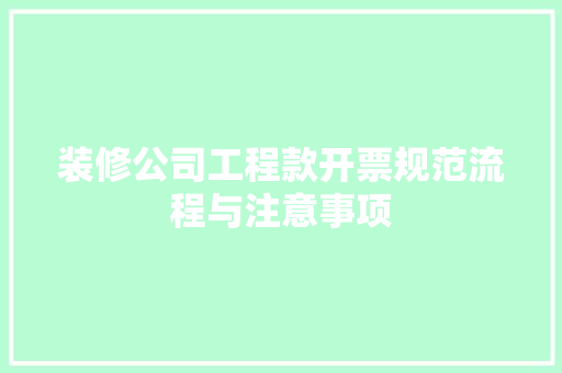 装修公司工程款开票规范流程与注意事项