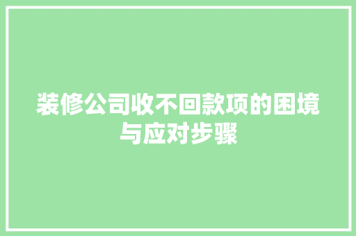 装修公司收不回款项的困境与应对步骤