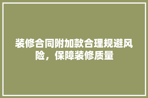 装修合同附加款合理规避风险，保障装修质量
