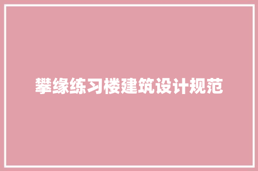 攀缘练习楼建筑设计规范 设计原则