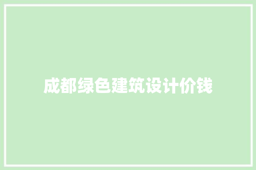 成都绿色建筑设计价钱