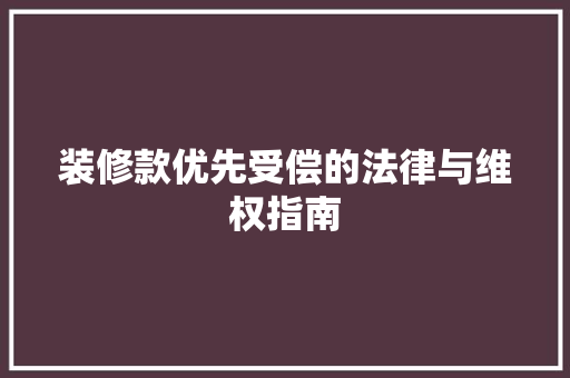 装修款优先受偿的法律与维权指南