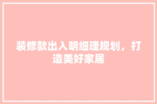 装修款出入明细理规划，打造美好家居