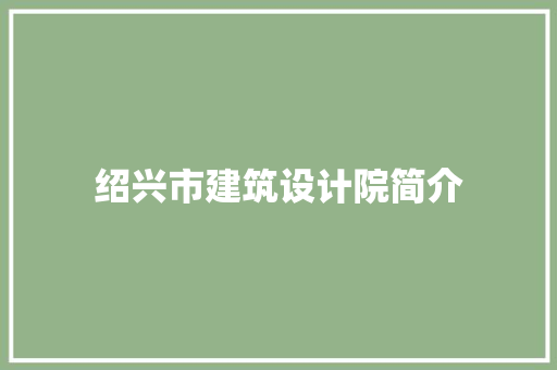 绍兴市建筑设计院简介