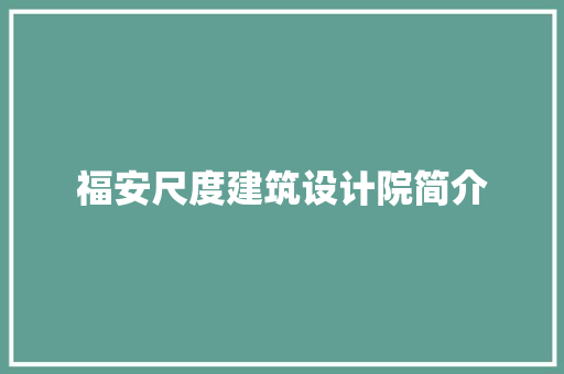 福安尺度建筑设计院简介