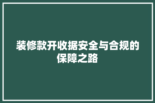 装修款开收据安全与合规的保障之路