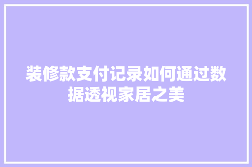 装修款支付记录如何通过数据透视家居之美