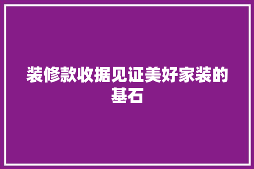 装修款收据见证美好家装的基石
