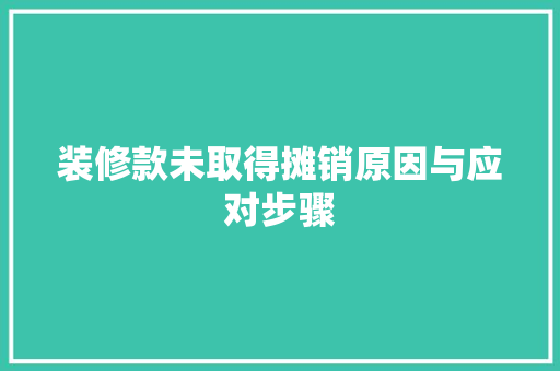 装修款未取得摊销原因与应对步骤