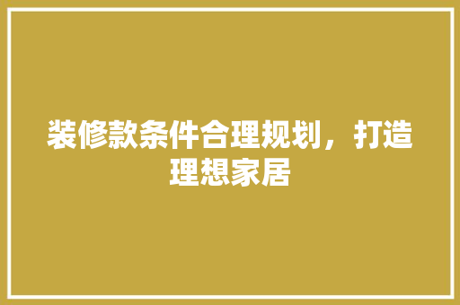 装修款条件合理规划，打造理想家居